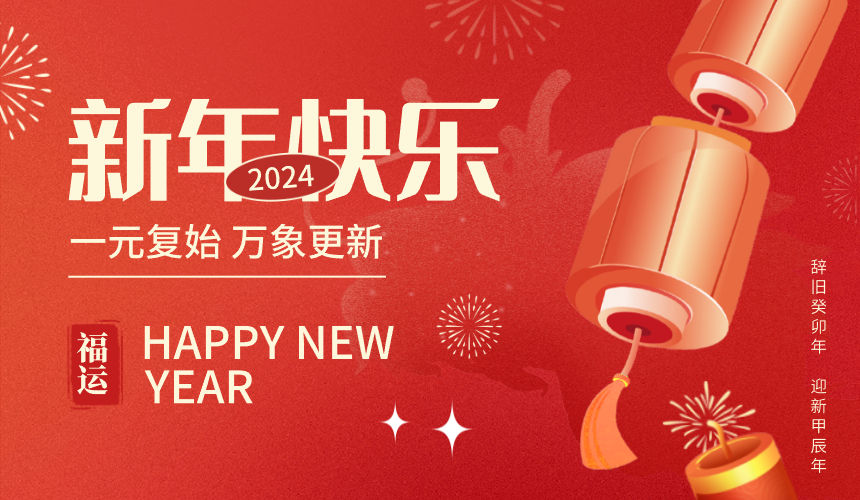 2024 新年快乐