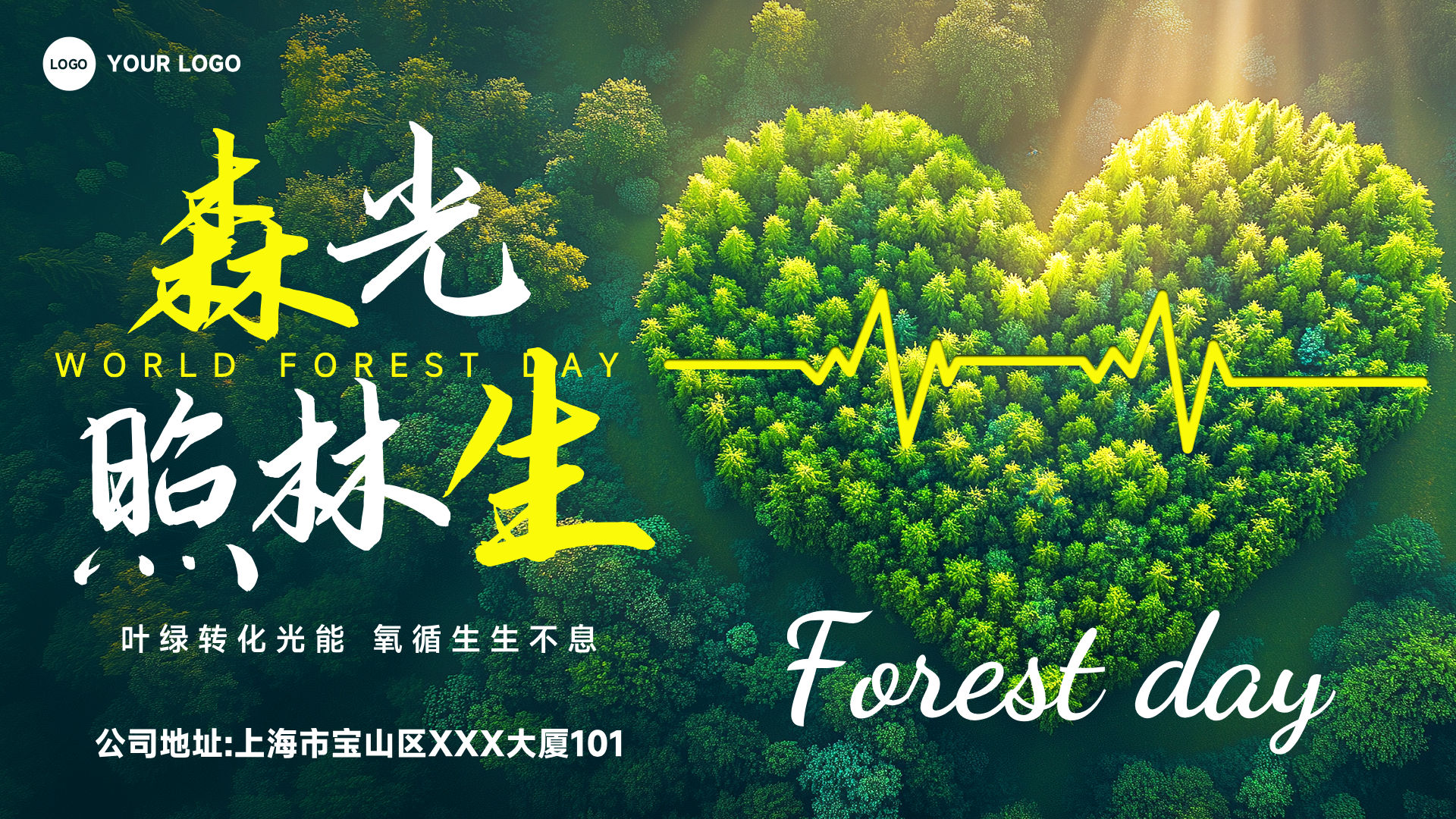 绿色写实风格森光照林生横板世界森林日海报