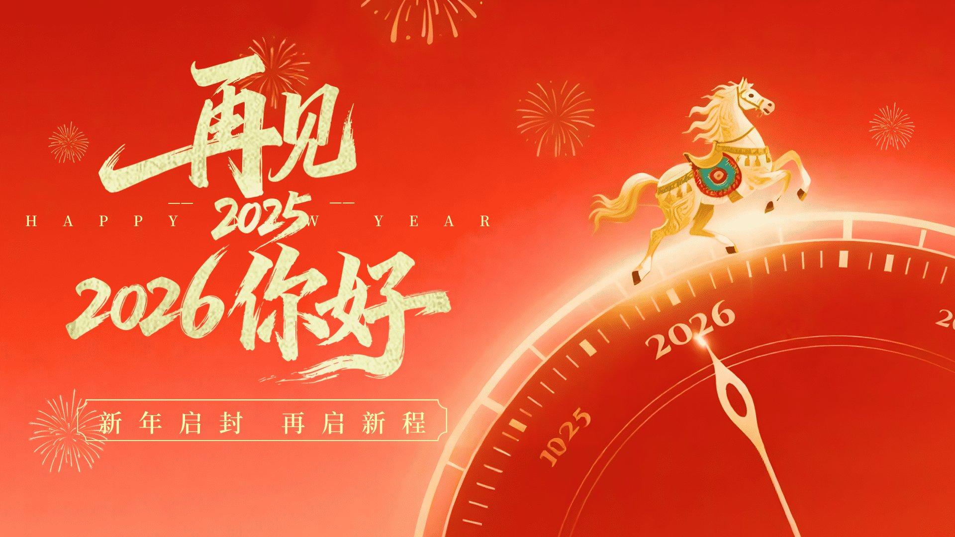 红色插画风格2026你好横版海报