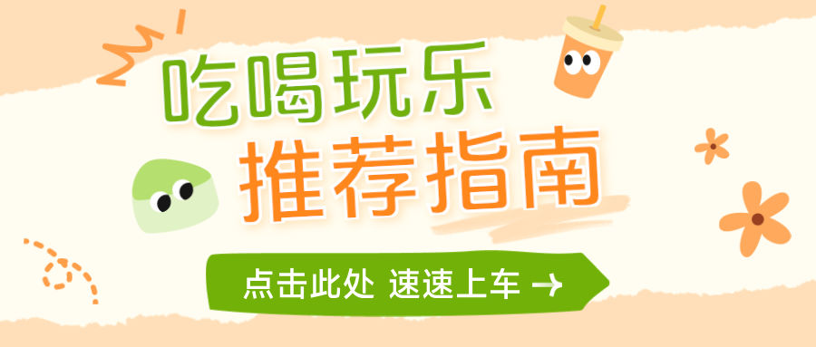 黄色卡通风吃喝玩乐推荐指南横版宣传海报
