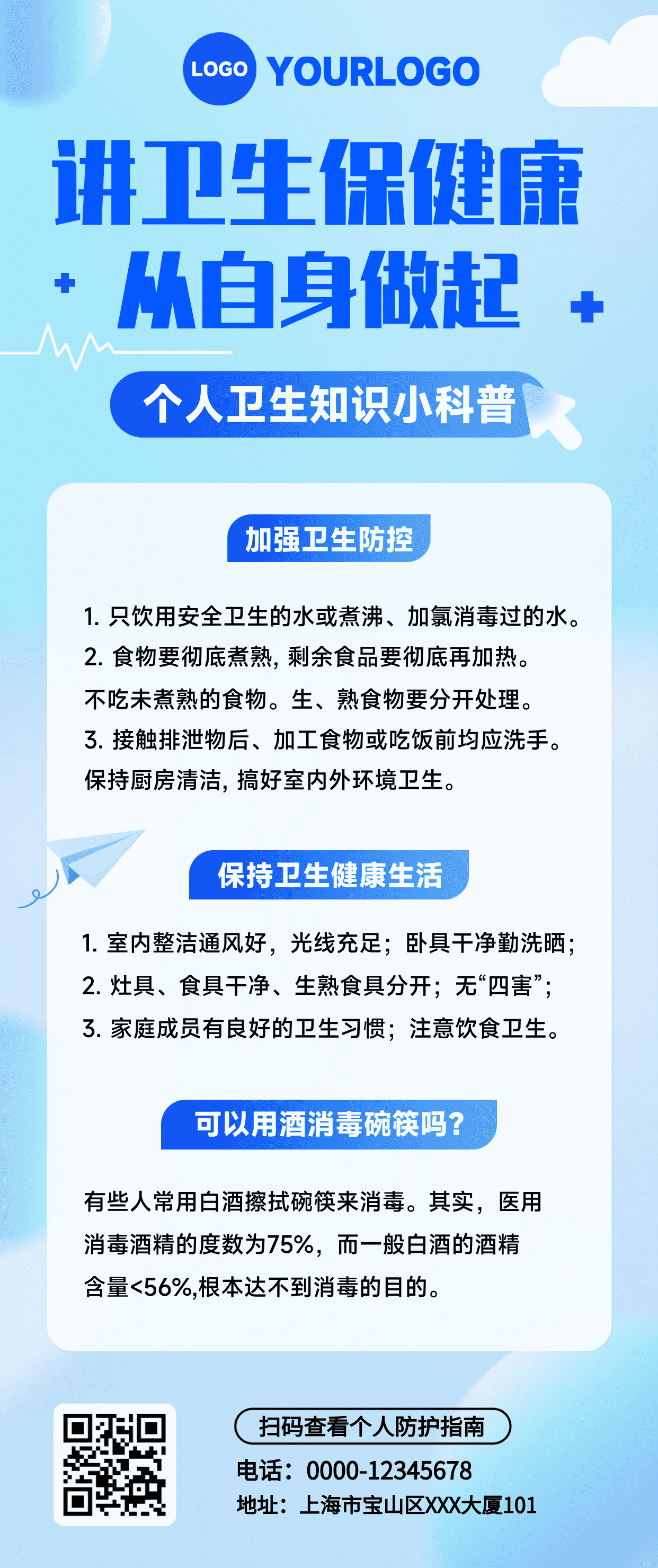 蓝色简约风讲卫生保健康宣传海报