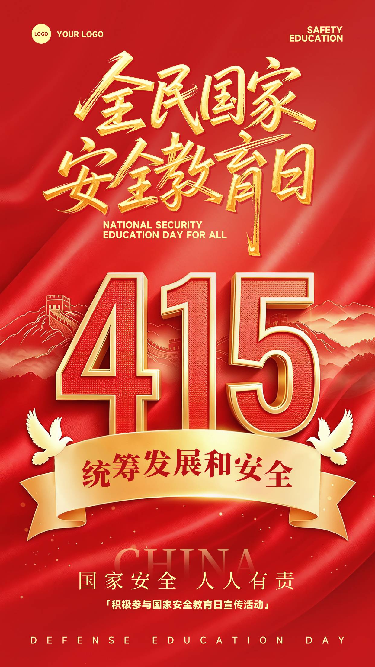 红色插画风格国家安全人人有责统筹发展和安全竖版全民国家安全教育日海报