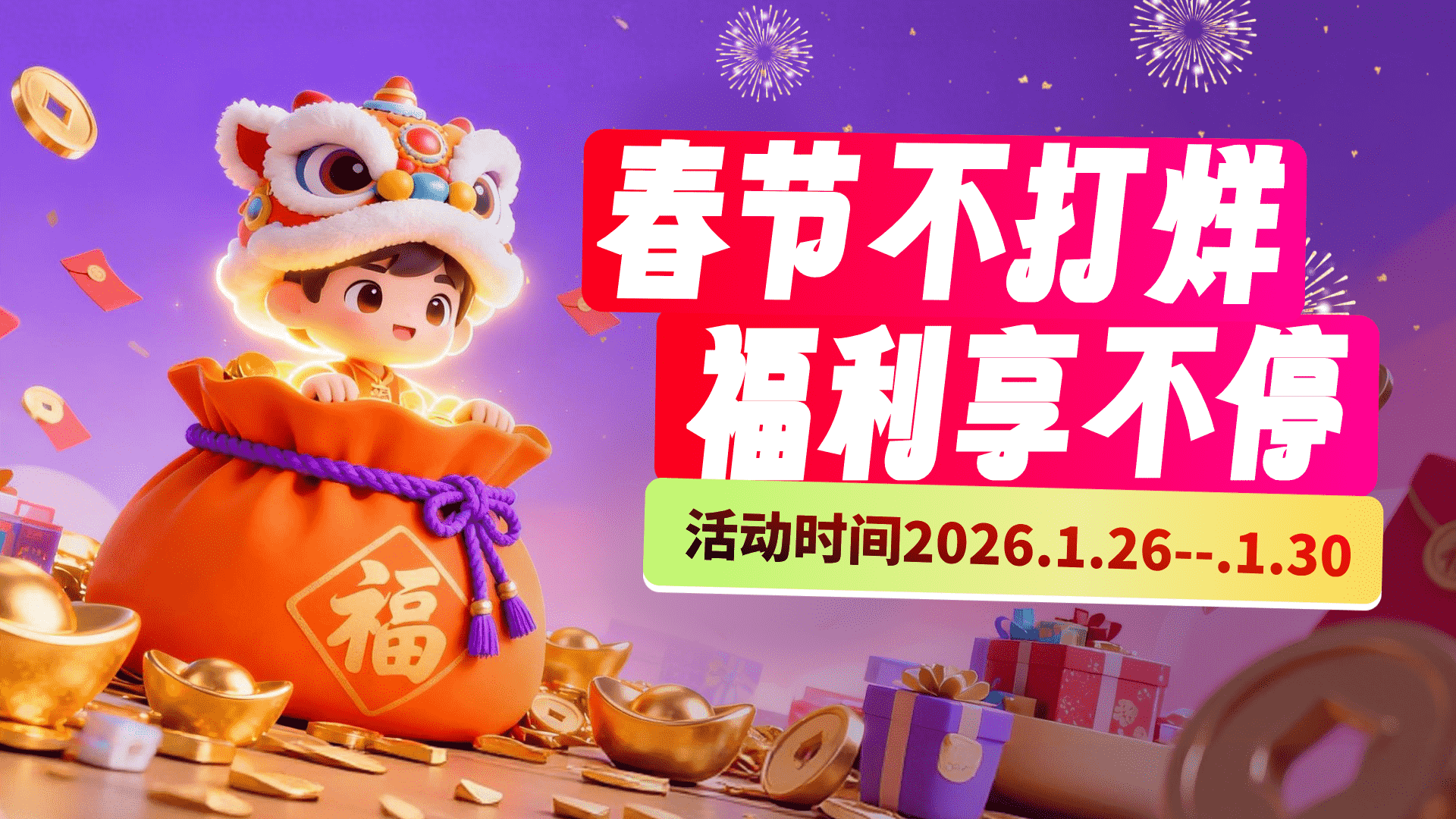 紫红色3d风格春节不打烊横版海报