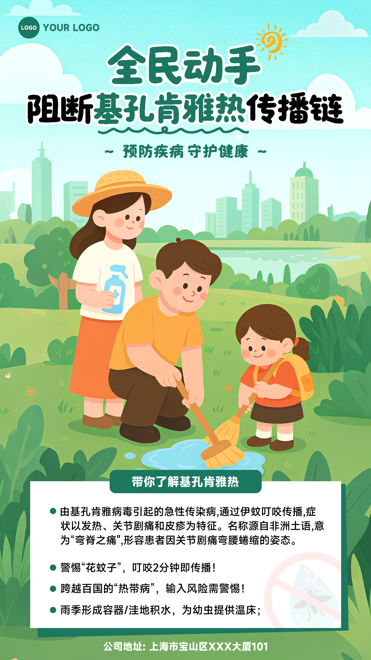 绿色插画风格全民动手阻断基孔肯雅热传播链预防疾病守护健康竖版宣传海报