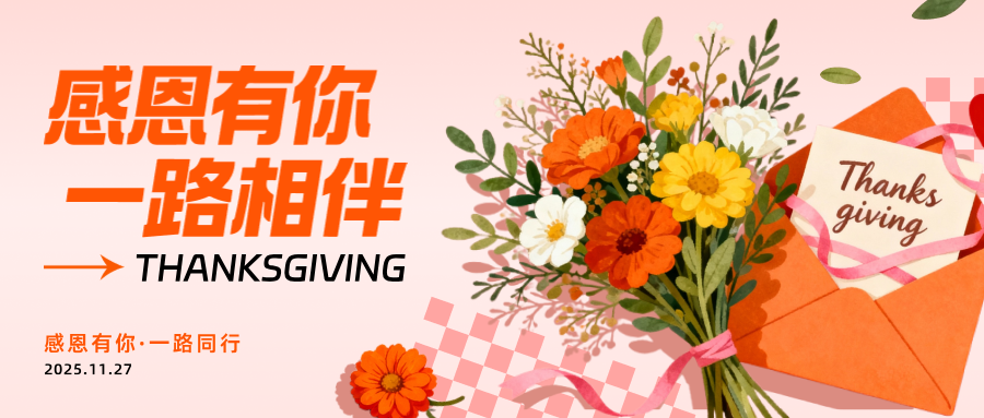 橙粉色插画风格感恩有你一路相伴横版海报