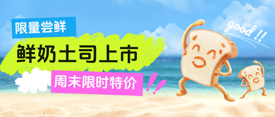 蓝色卡通风限量尝鲜鲜奶吐司宣传海报