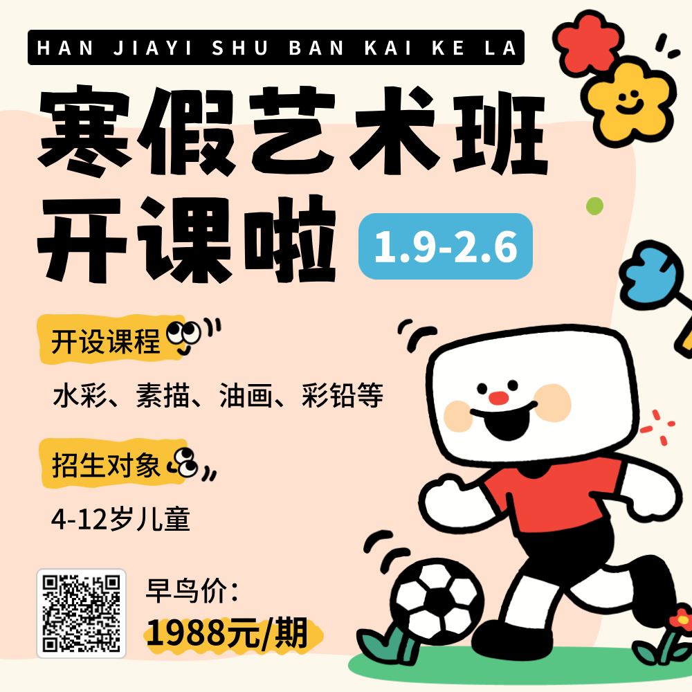 米色扁平风格寒假艺术班开课啦方形海报