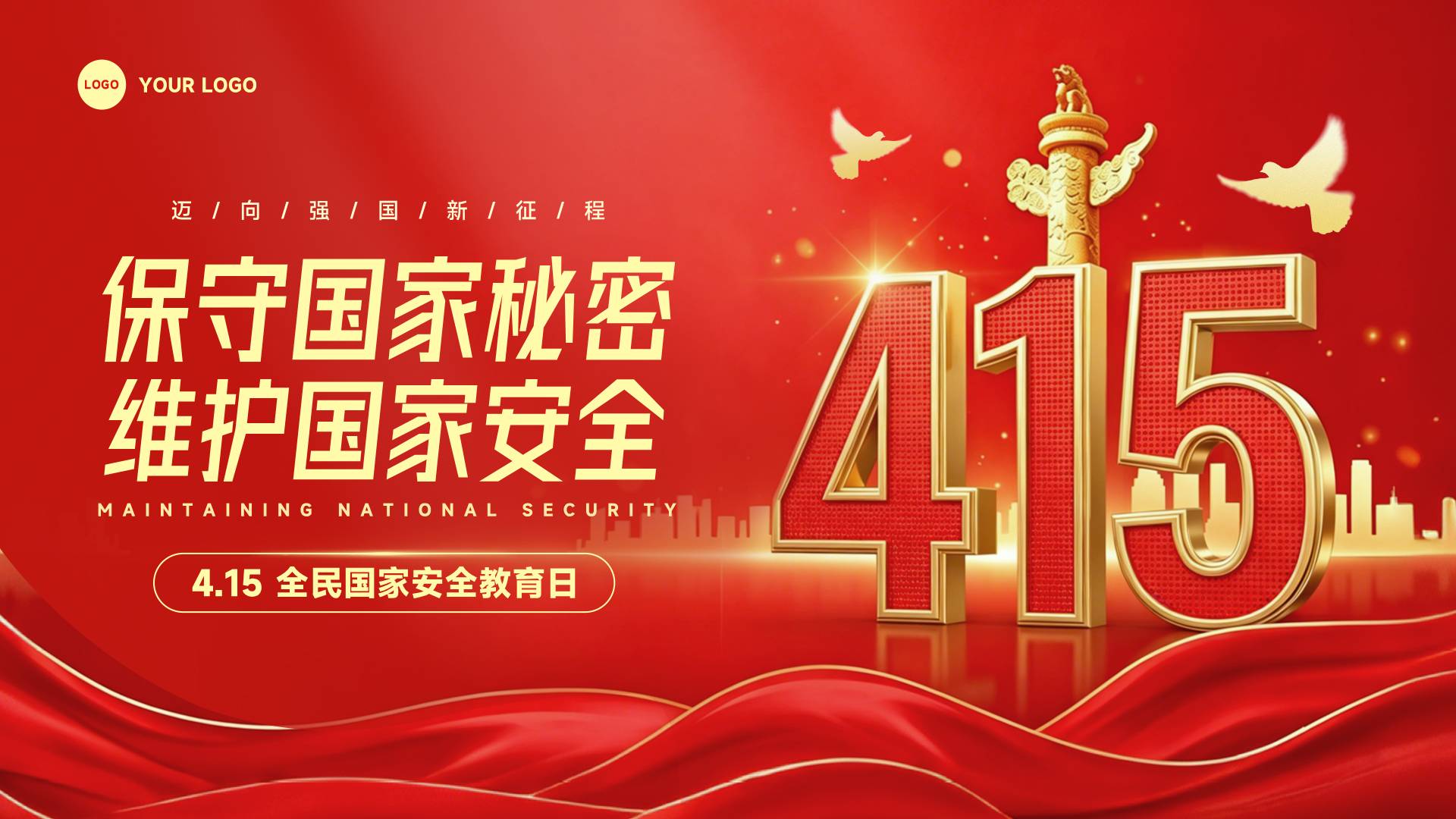 红色混合风格保守国家秘密维护国家安全横版全民国家安全教育日海报