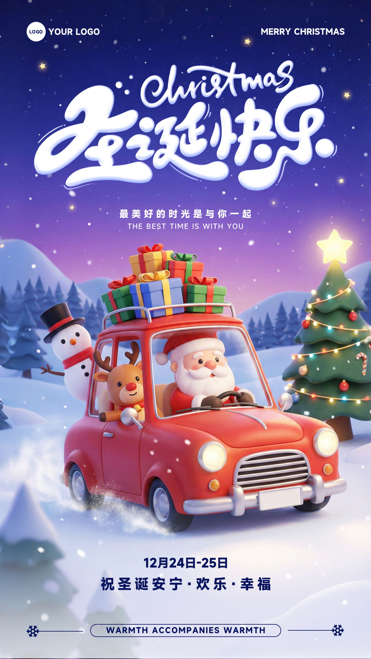 紫色卡通风格最美好的时光是与你一起竖版圣诞节海报