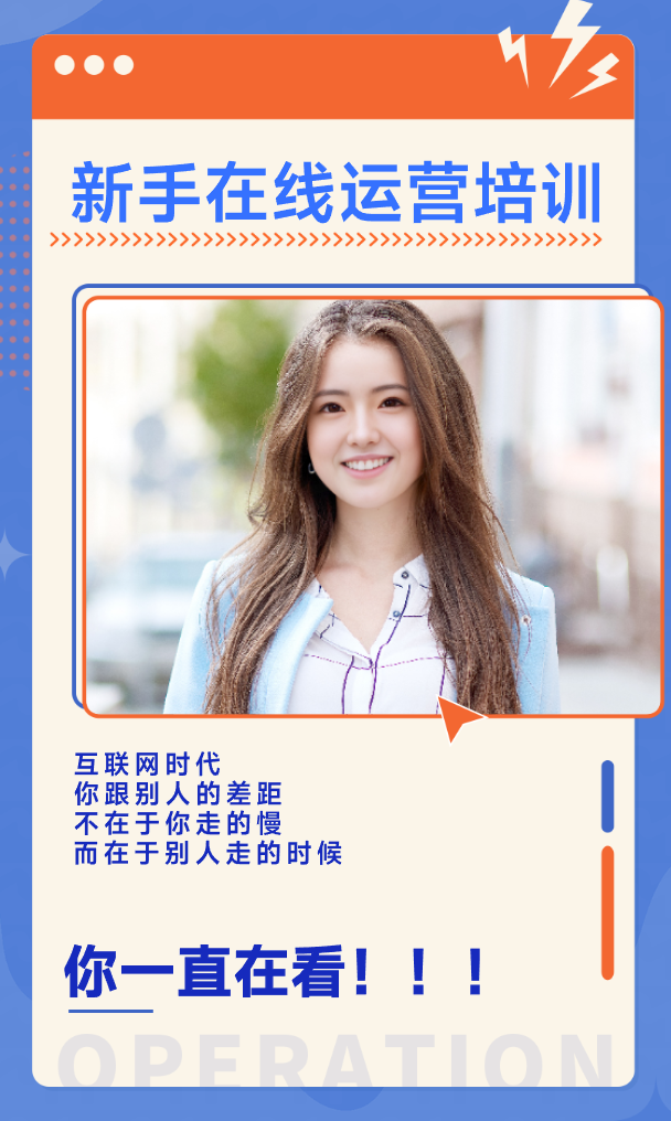 新手在线运营培训