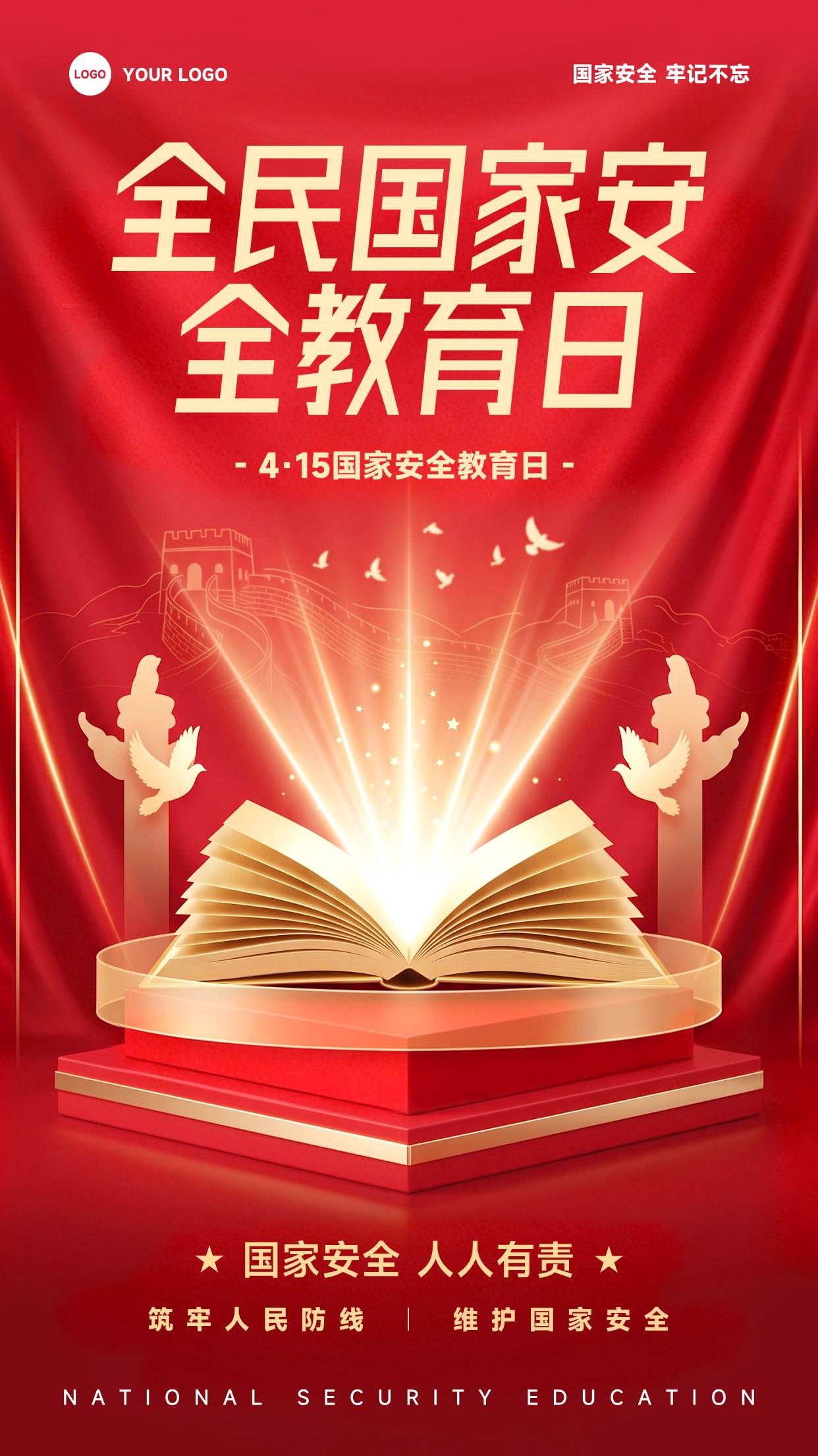 红色插画风格筑牢人民防线维护国家安全竖版全民国家安全教育日海报
