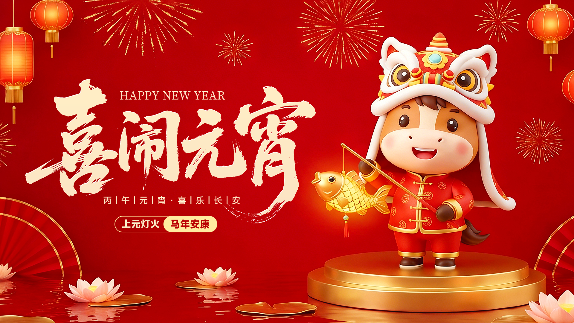 红色卡通风格上元灯火马年安康横版元宵节海报