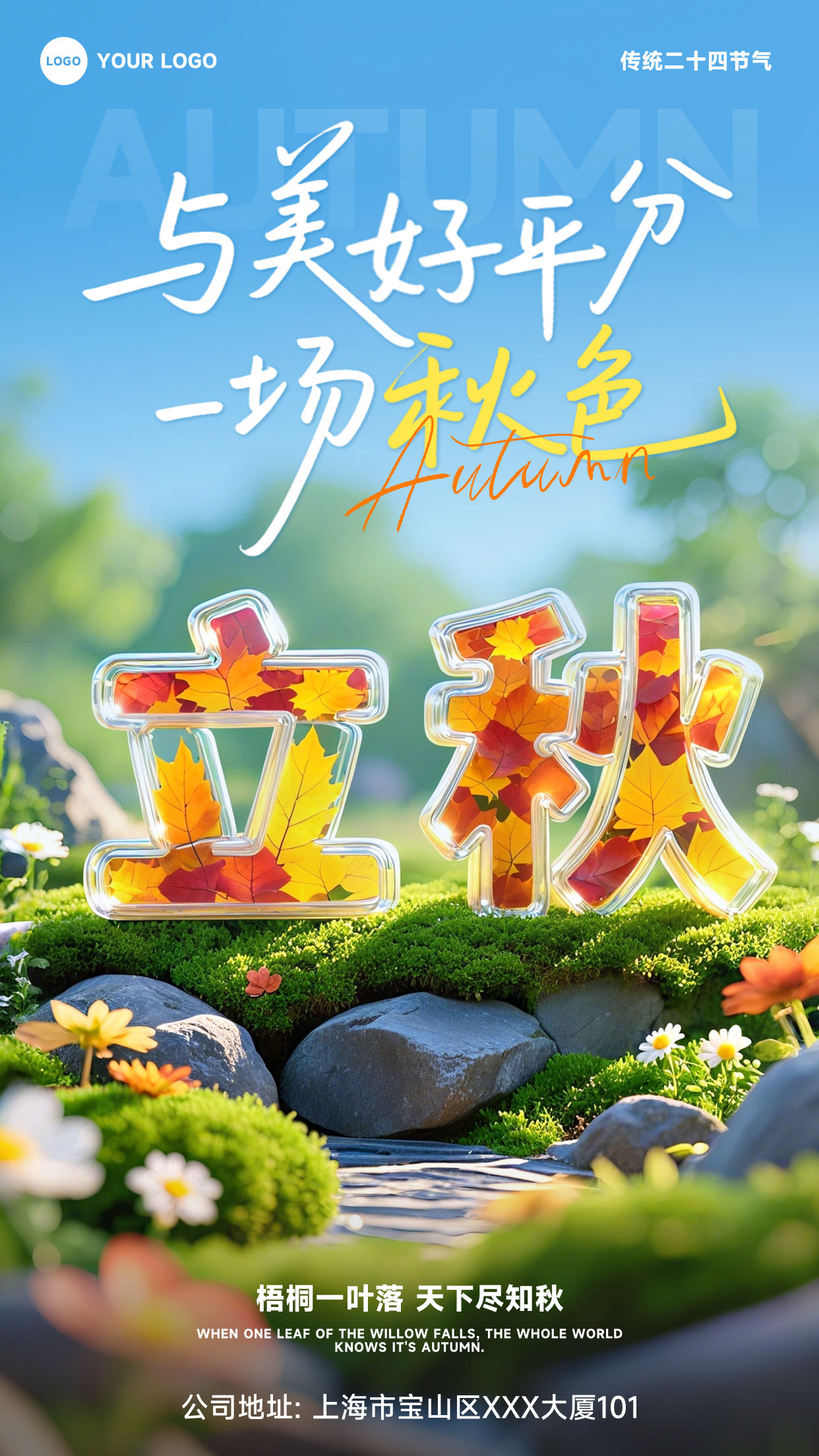 浅蓝色渐变混合风格与美好平分一场秋色竖版立秋节气海报