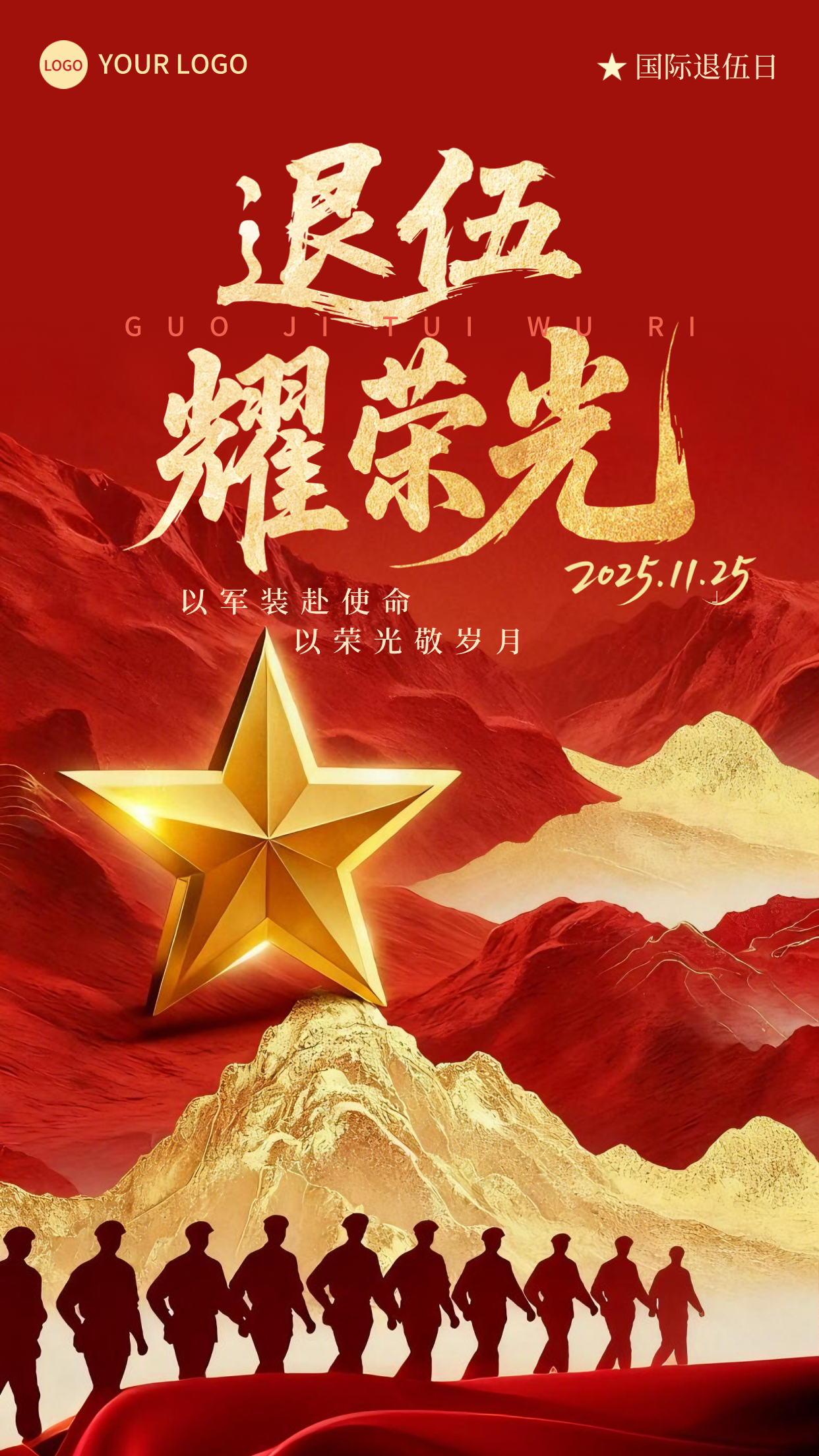 红金色军旅风格退伍耀荣光竖版海报