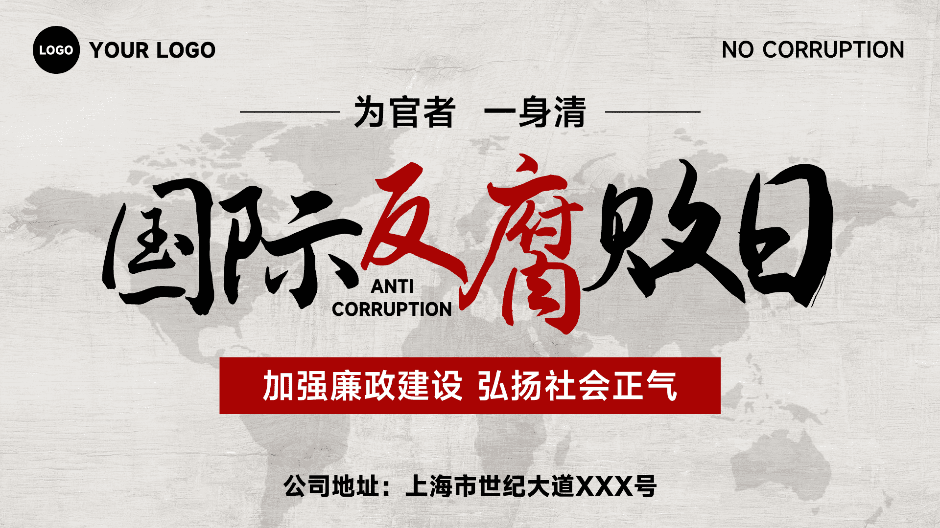 灰色简约风格为官者一身清加强廉政建设弘扬社会正气横板国际反腐败日海报