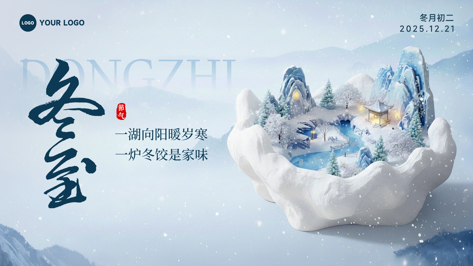 浅蓝色混合风格一湖向阳暖岁寒横版冬至节气海报