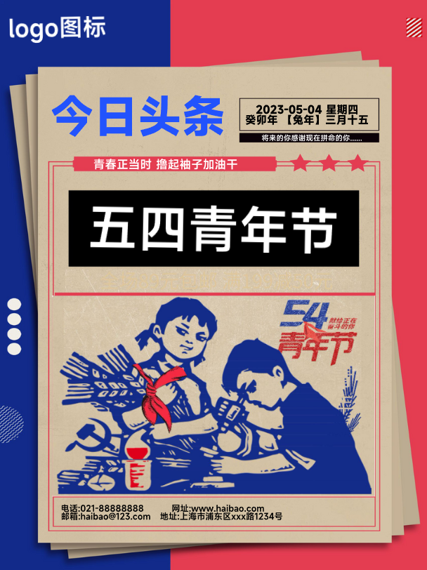 五四青年节