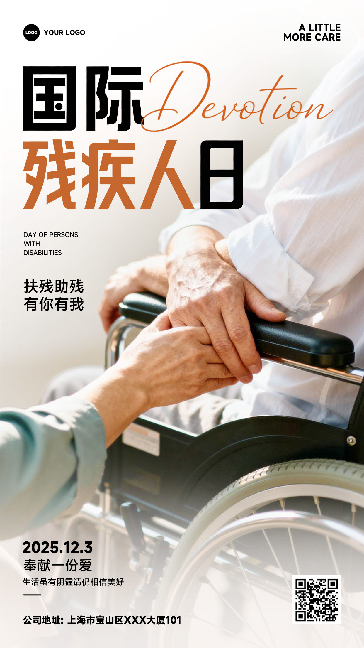 白色渐变写实风格国际残疾人日扶残助残有你有我竖版国际残疾人日海报