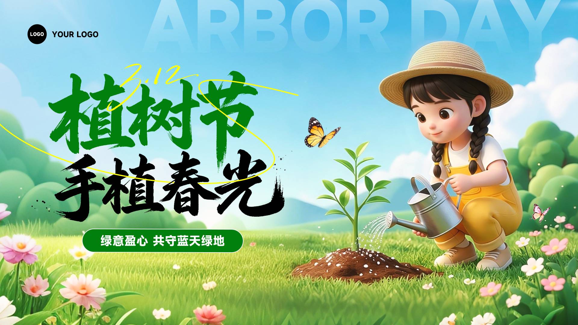 蓝色渐变卡通风格绿意盈心共守蓝天绿地横版植树节海报