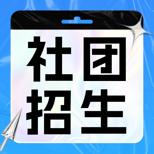 蓝色酸性风格社团招生11招生海报