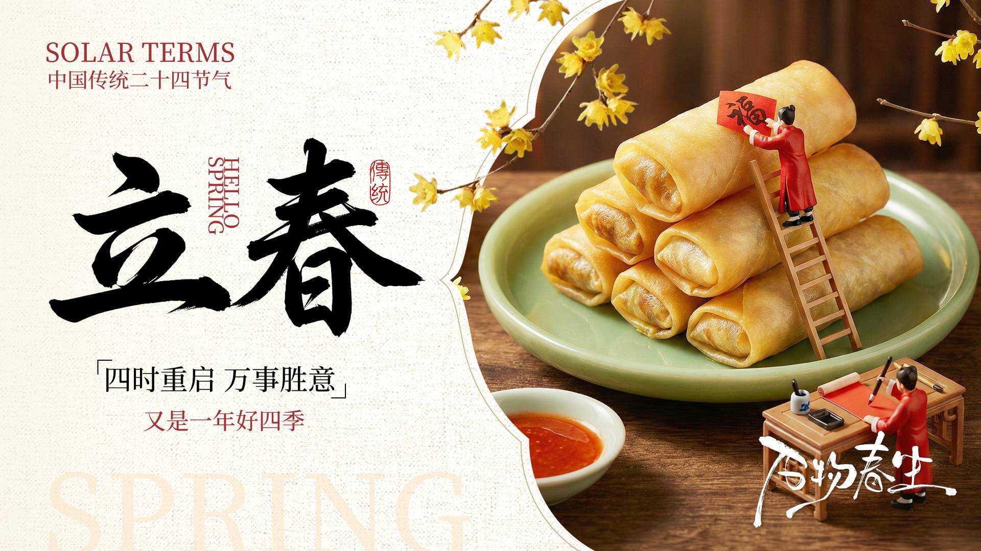 浅黄色写实风格四时重启万事胜意横版立春节气海报