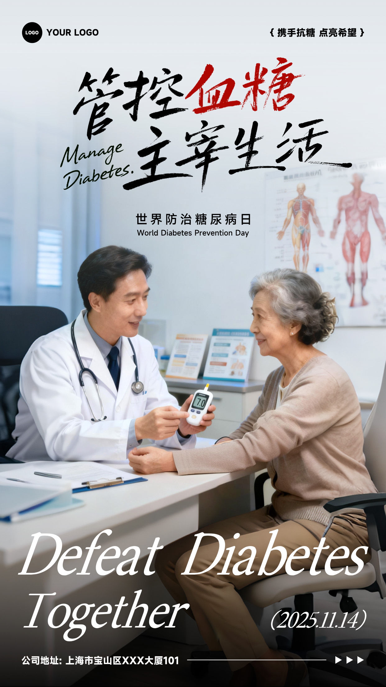 白色渐变写实风格管控血糖主宰生活竖版世界防治糖尿病日海报
