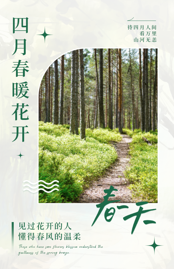 文艺风格四月春暖竖版绿色春天海报