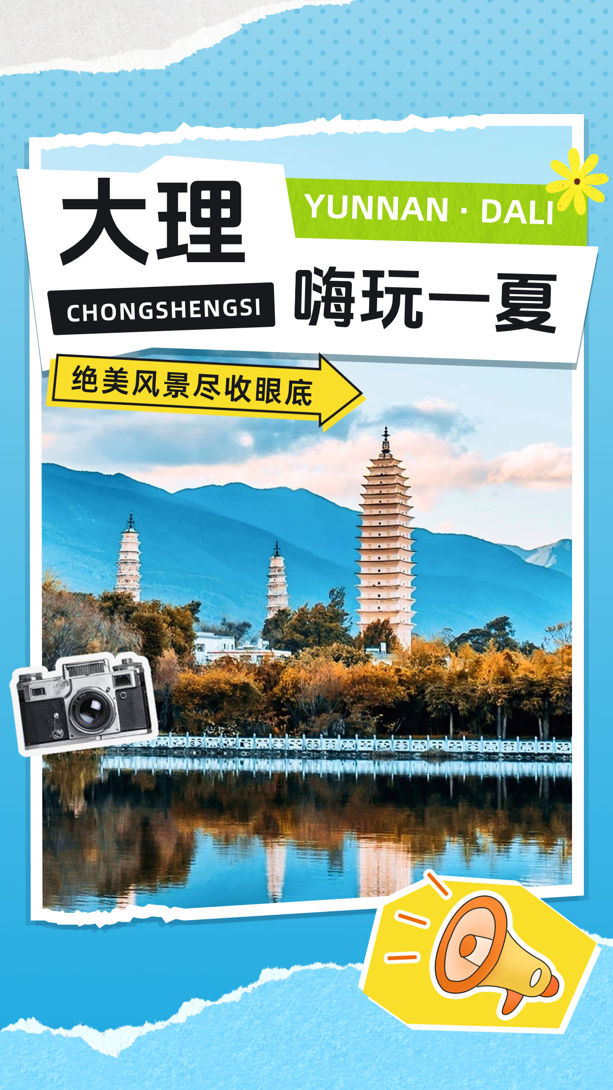 蓝色竖版贴纸风美丽大理竖版宣传海报