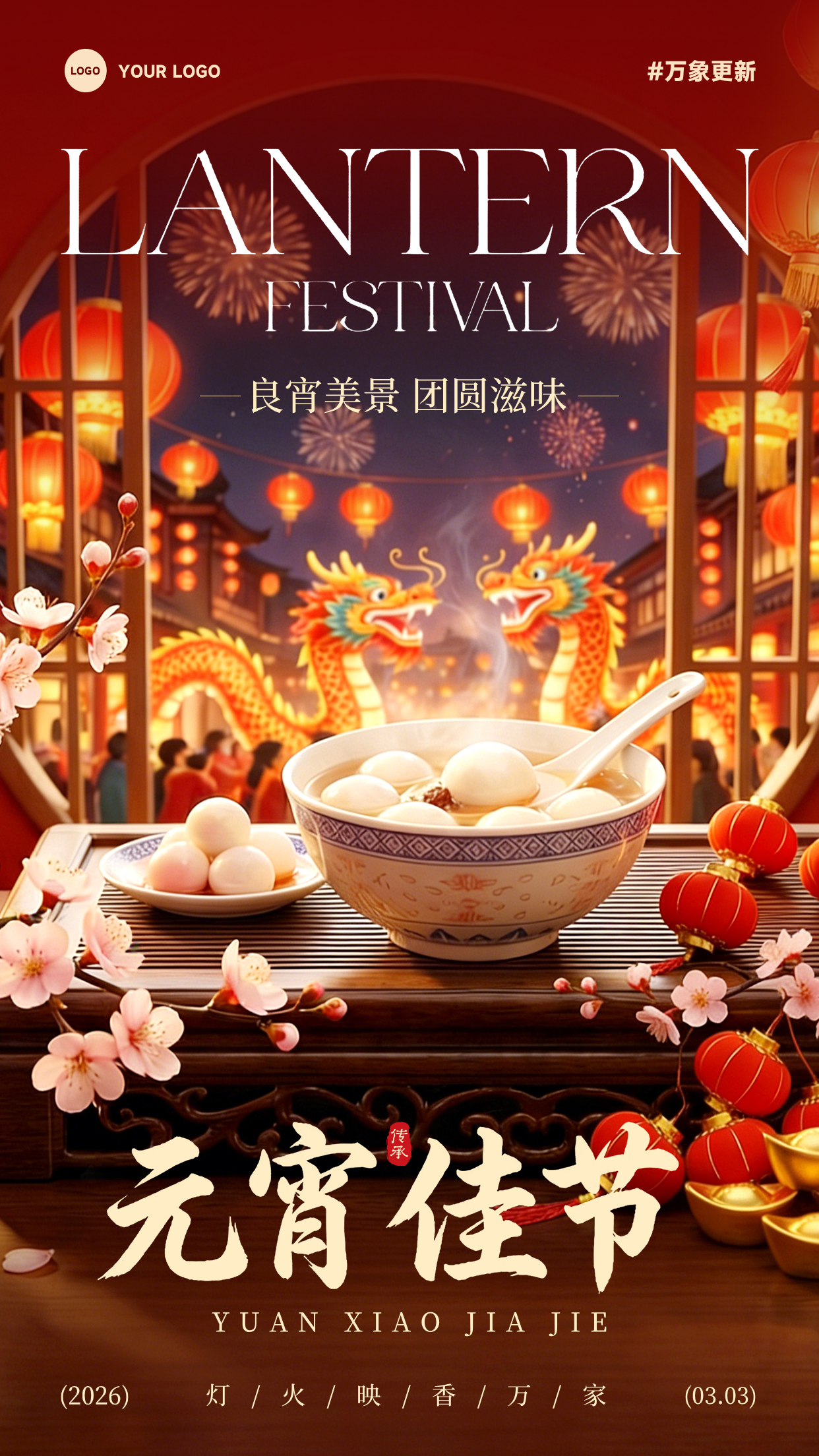 红色写实风格良宵美景团圆滋味竖版元宵节海报