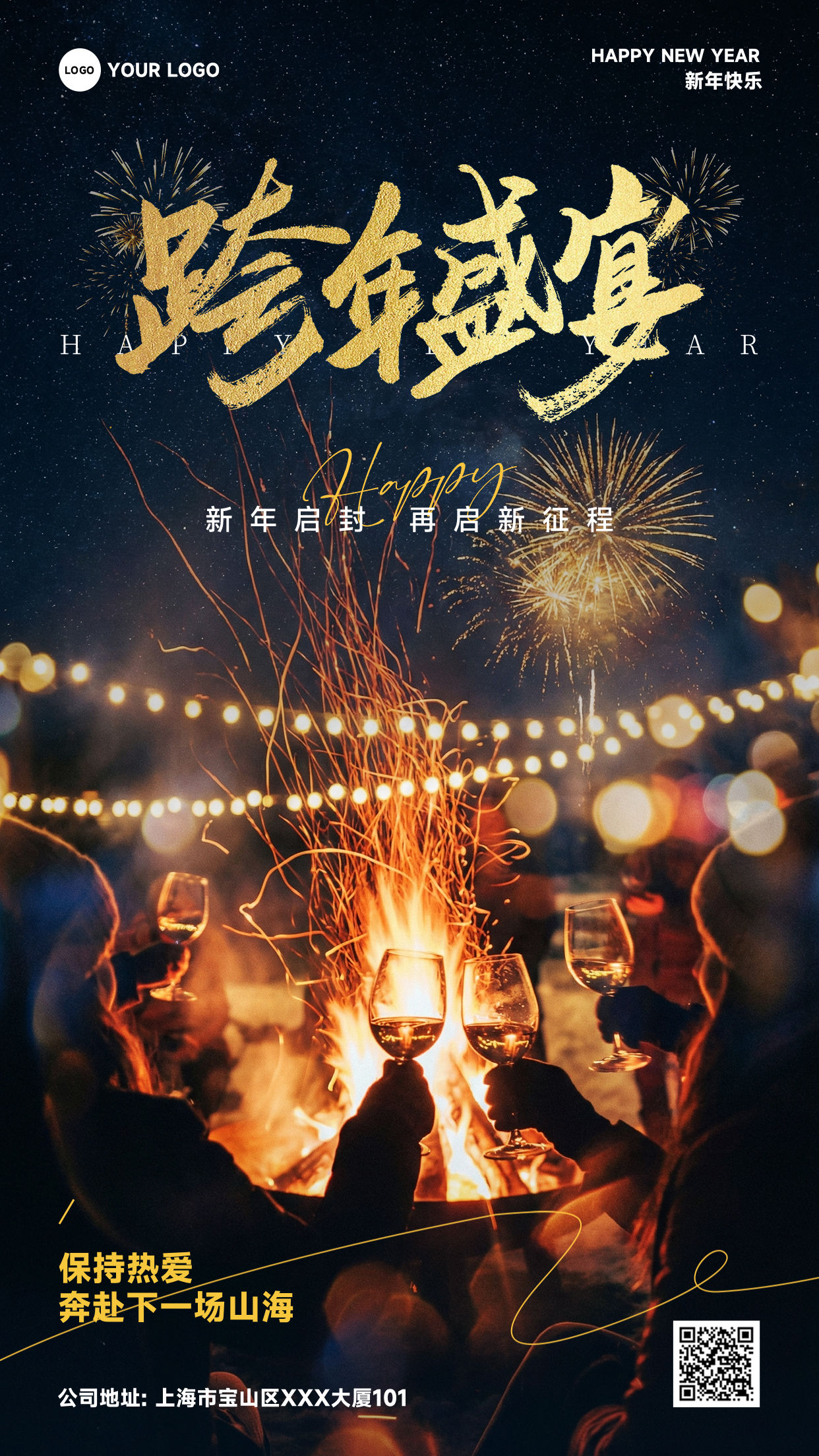 深蓝色渐变写实风格新年启封再启新征程保持热爱竖版跨年活动海报