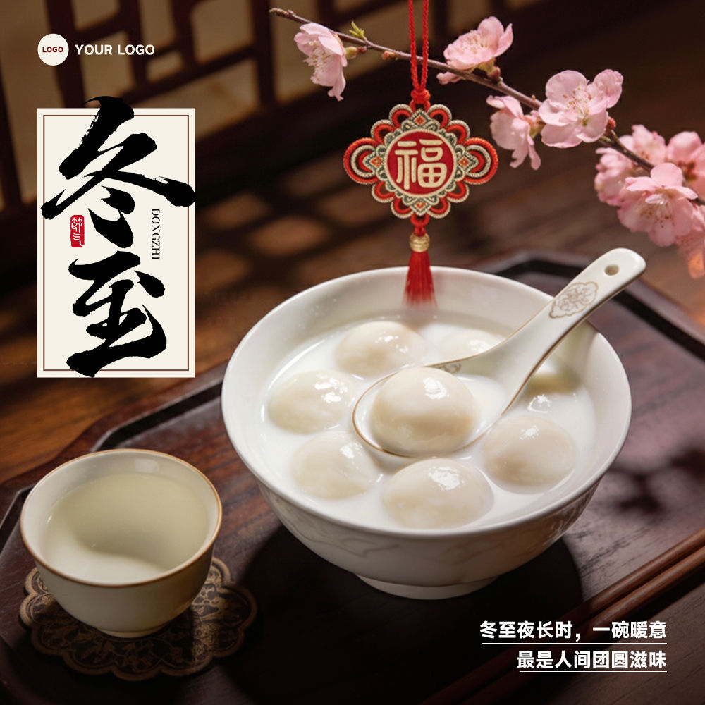 棕色写实风格冬至夜长时一碗暖意正方形冬至节气海报