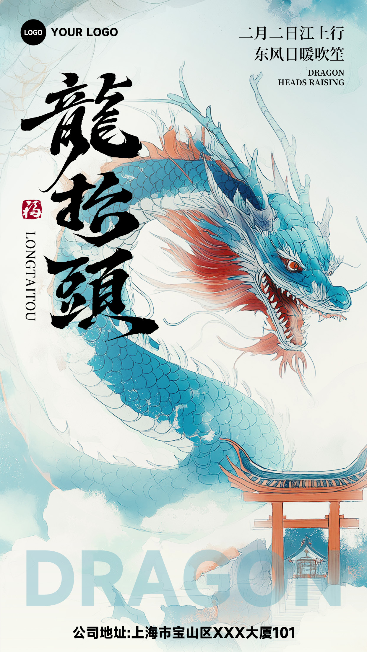 浅蓝色插画风格龙抬头二月二日江上行竖版龙抬头海报