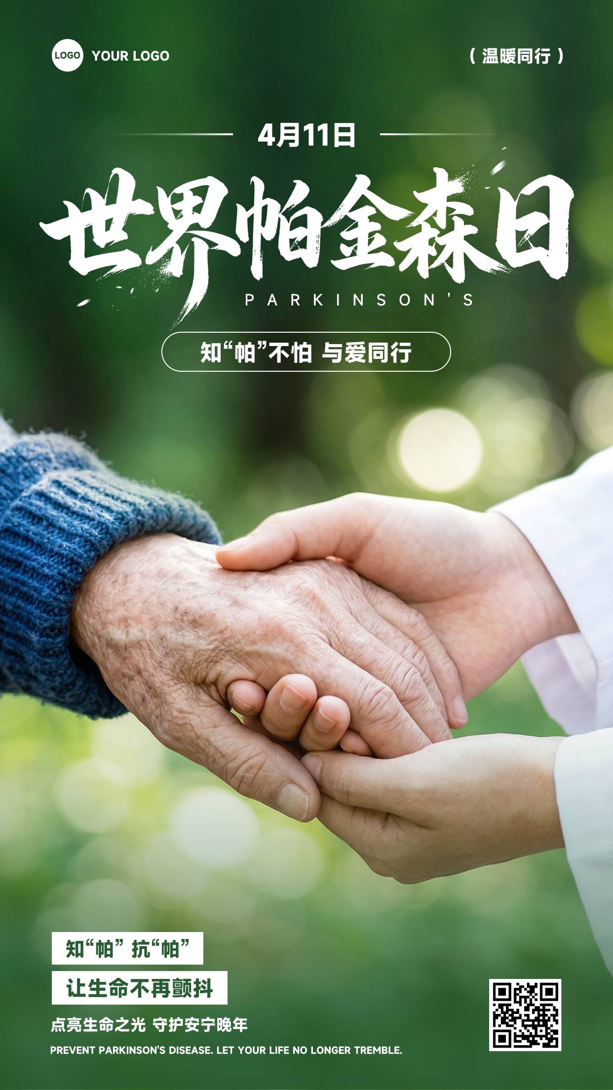 绿色写实风格温暖同行让生命不再颤抖竖版世界帕金森病日海报