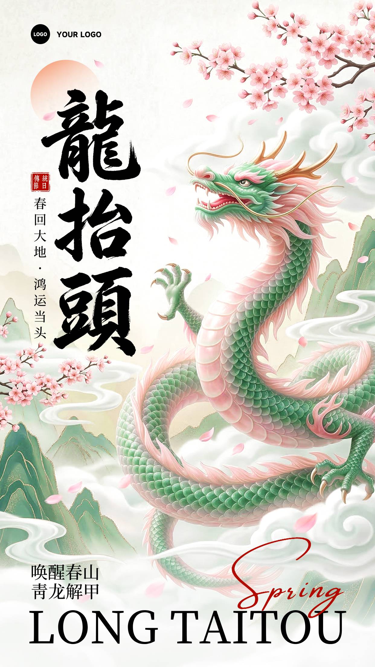 粉色浅绿色插画风格春回大地鸿运当头竖版二月二龙抬头海报