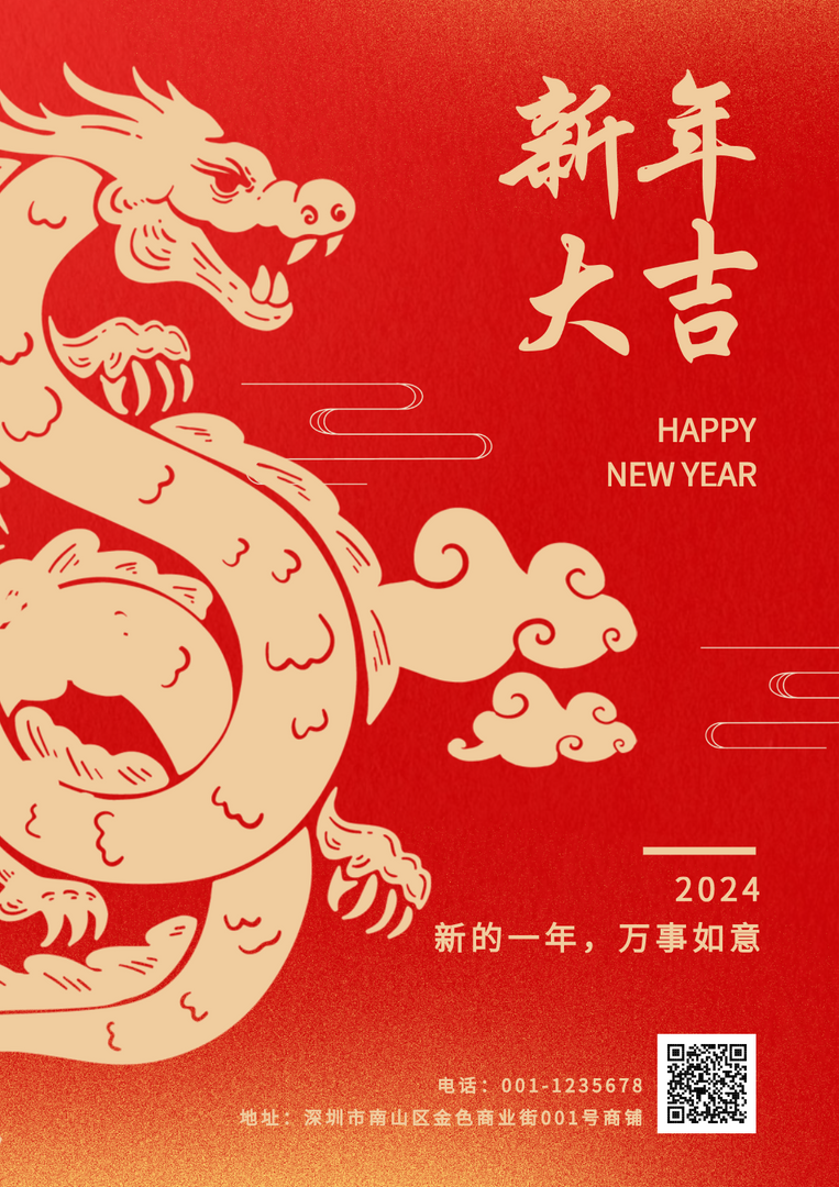 新年大吉