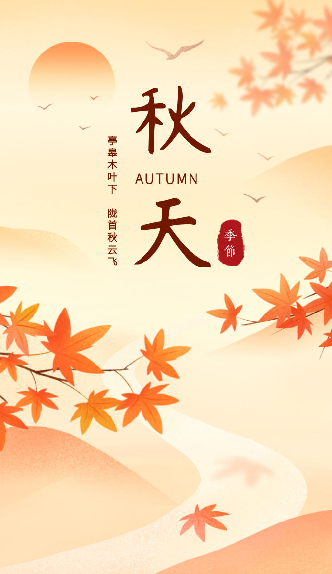 秋天AUTUMN