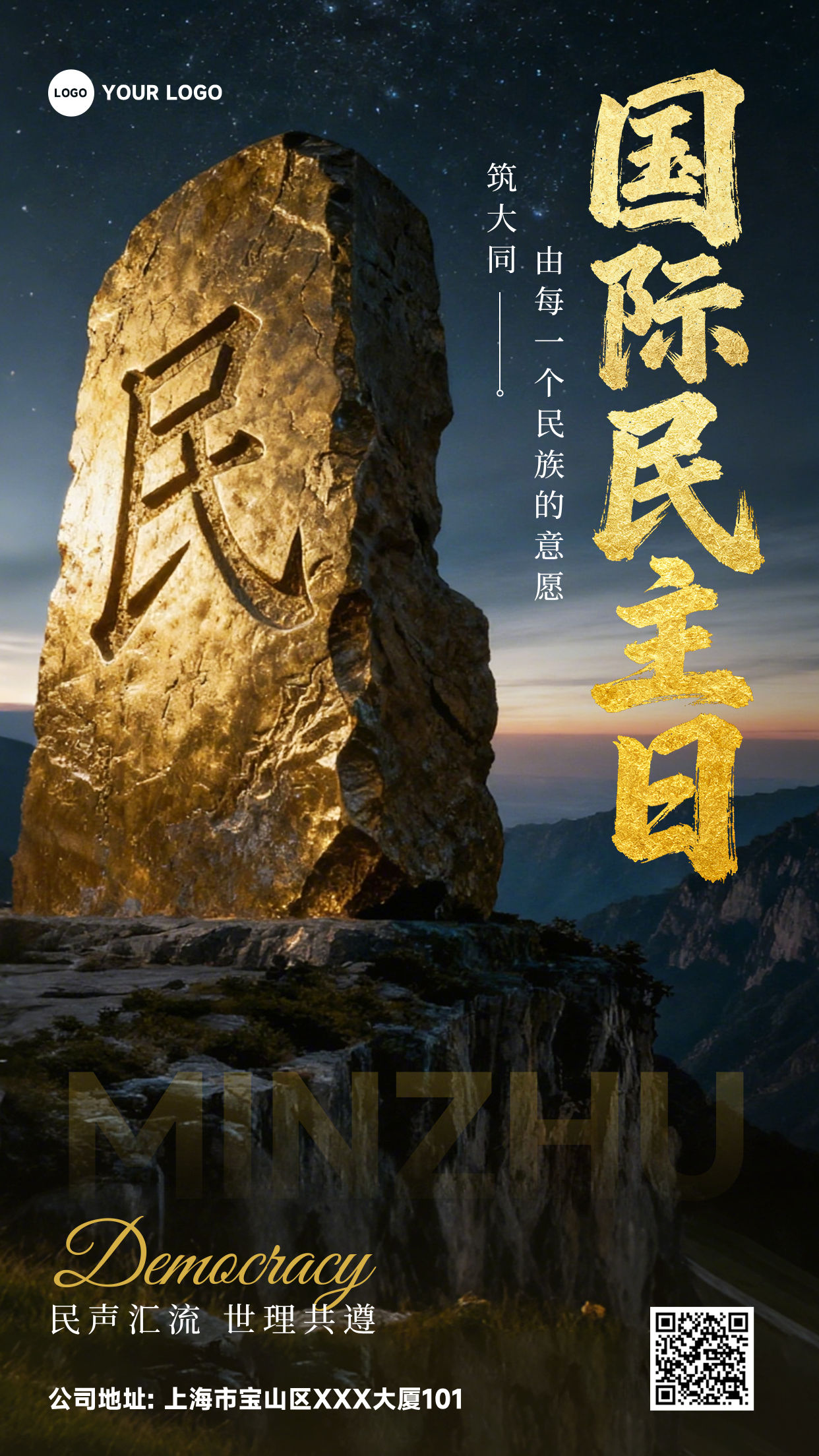 深棕色现实风格国际民主日民声汇流世理共遵竖版国际民主日海报
