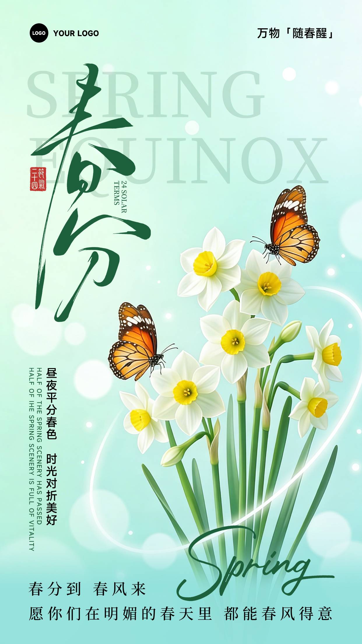 浅绿色插画风格春分到春风来竖版春风节气海报