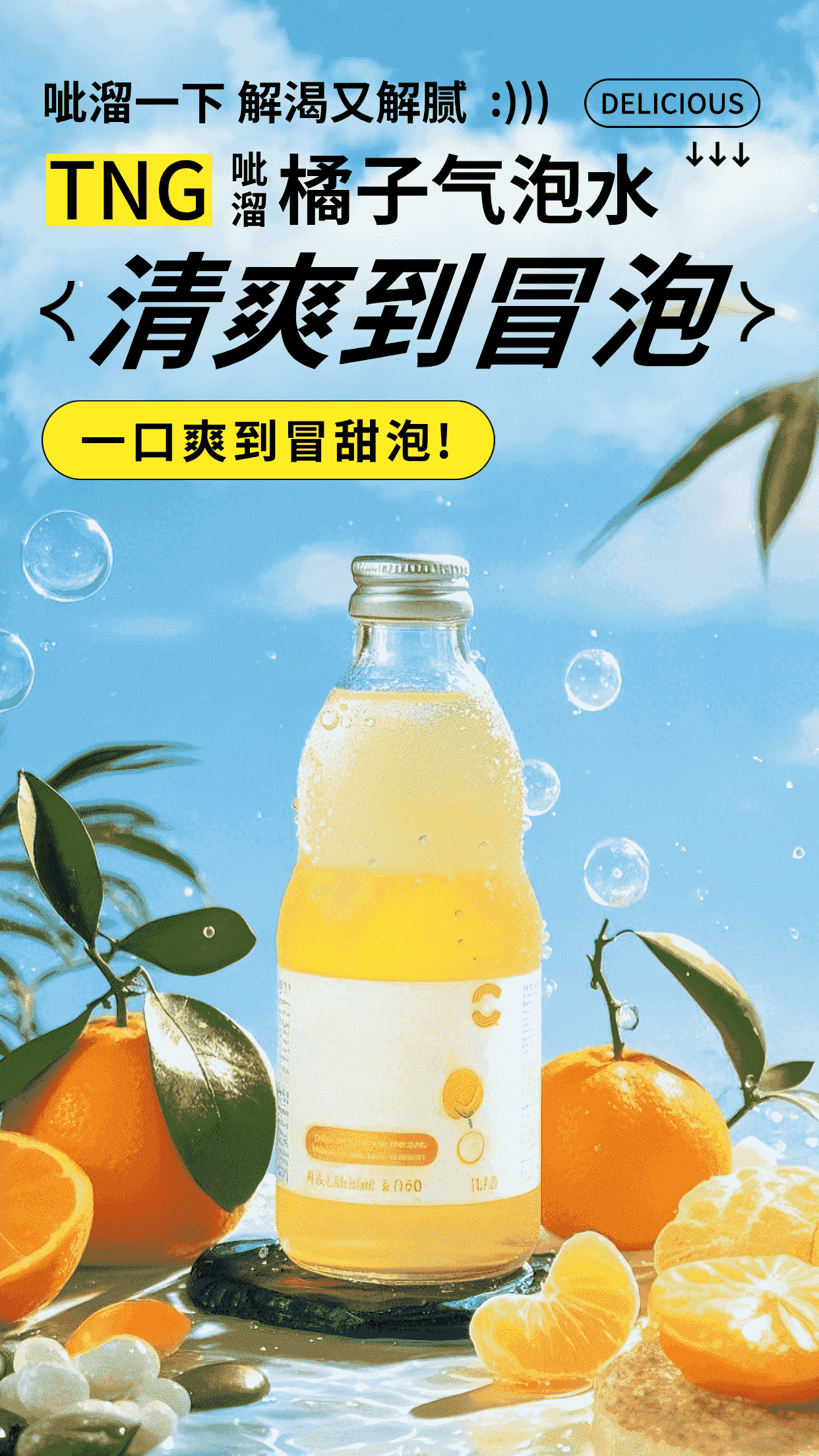 蓝色写实风格橘子气泡水竖版海报