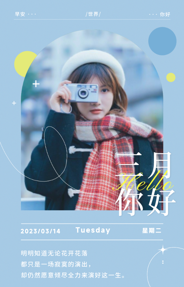 三月你好