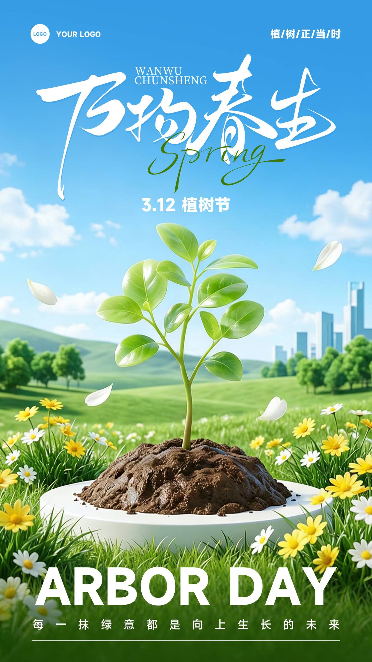 蓝色渐变卡通风格植树正当时竖版植树节海报