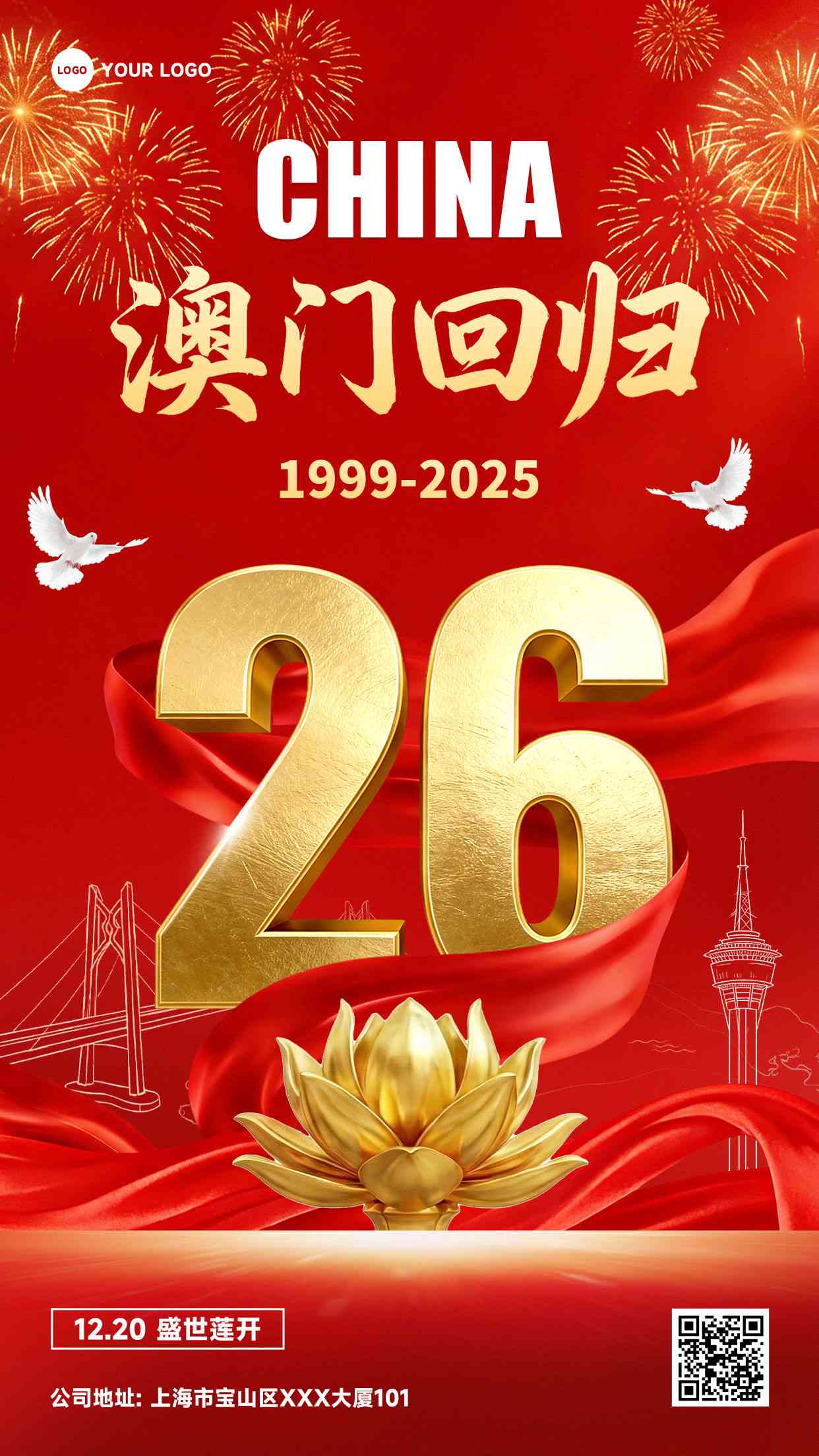 红色混合风格澳门回归12-20盛世莲开竖版澳门回归纪念海报