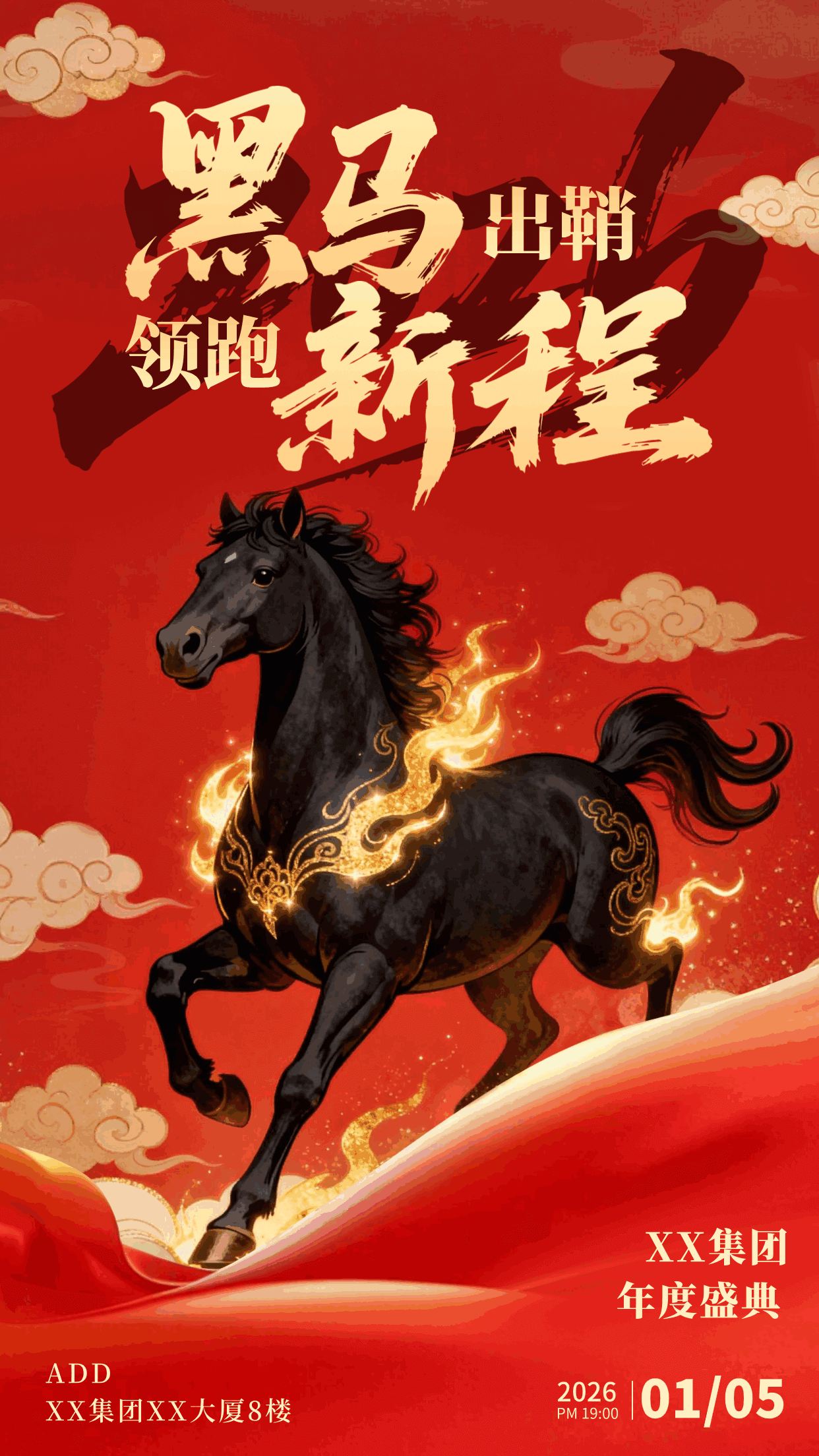 红黑色插画风格黑马出鞘企业年会竖版海报