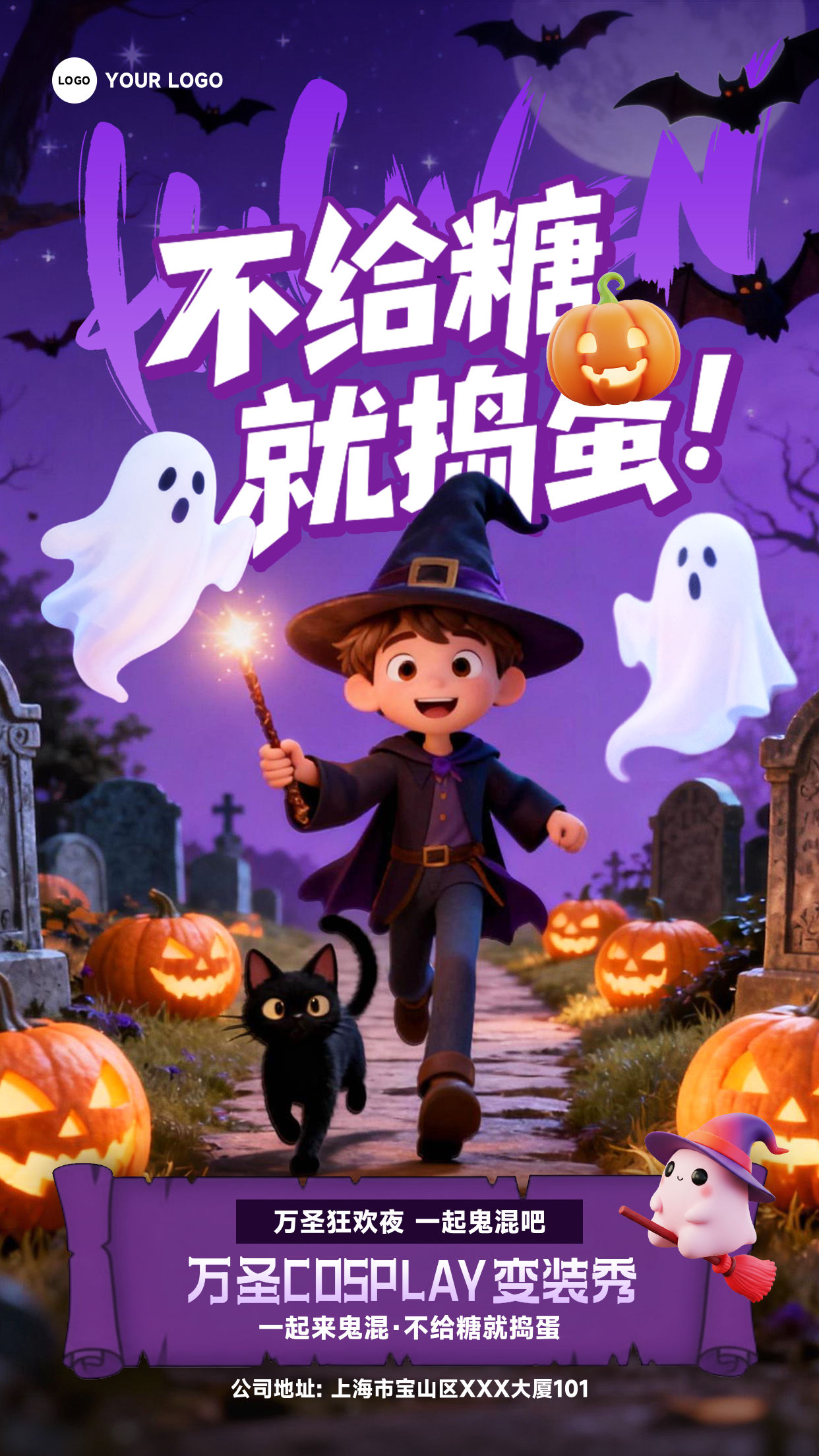 紫色卡通风格不给糖就捣蛋万圣COSPLAY变装秀竖版万圣节海报