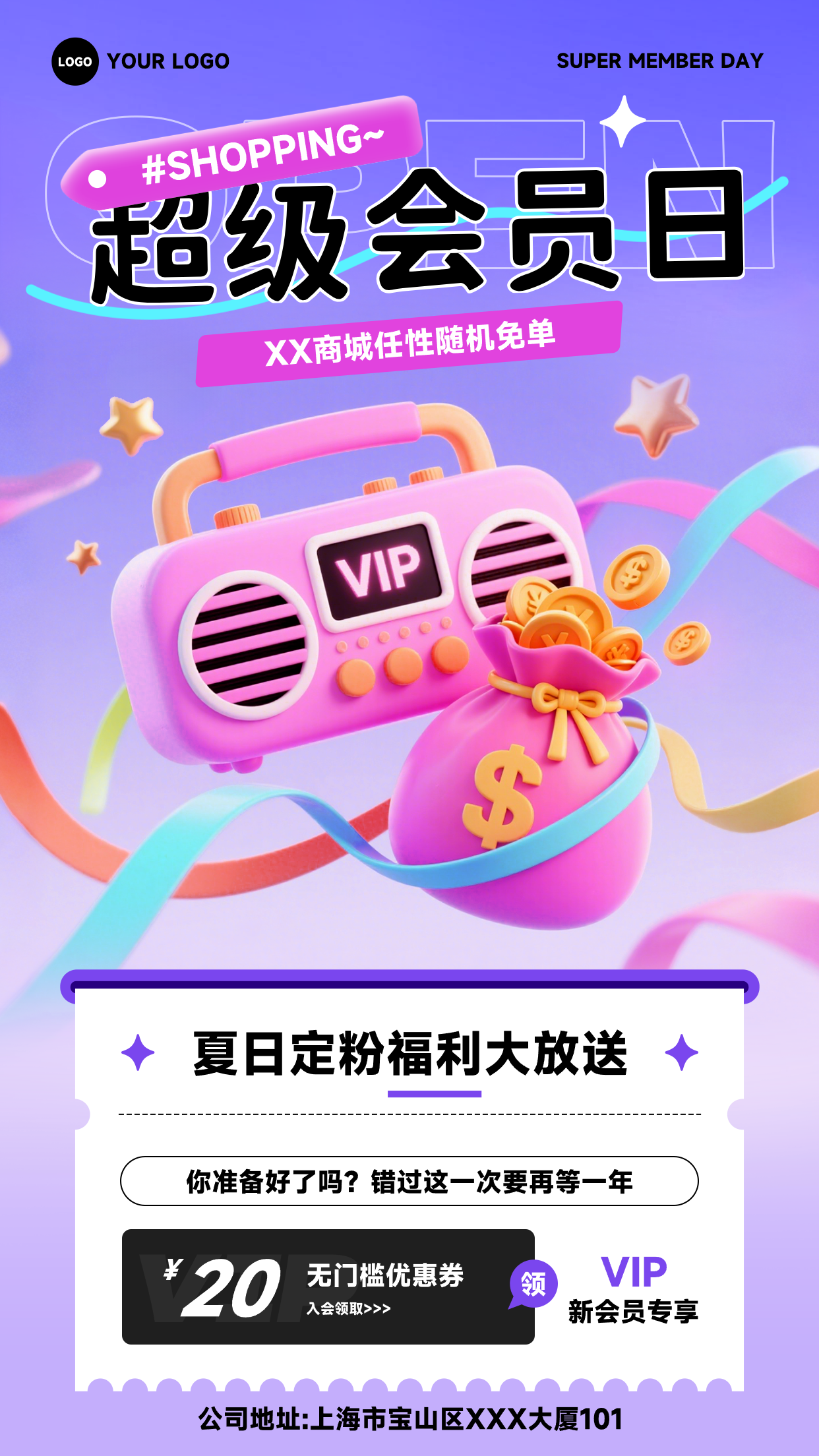 紫色渐变卡通风格超级会员日夏日定粉福利大放送竖版超级会员日海报
