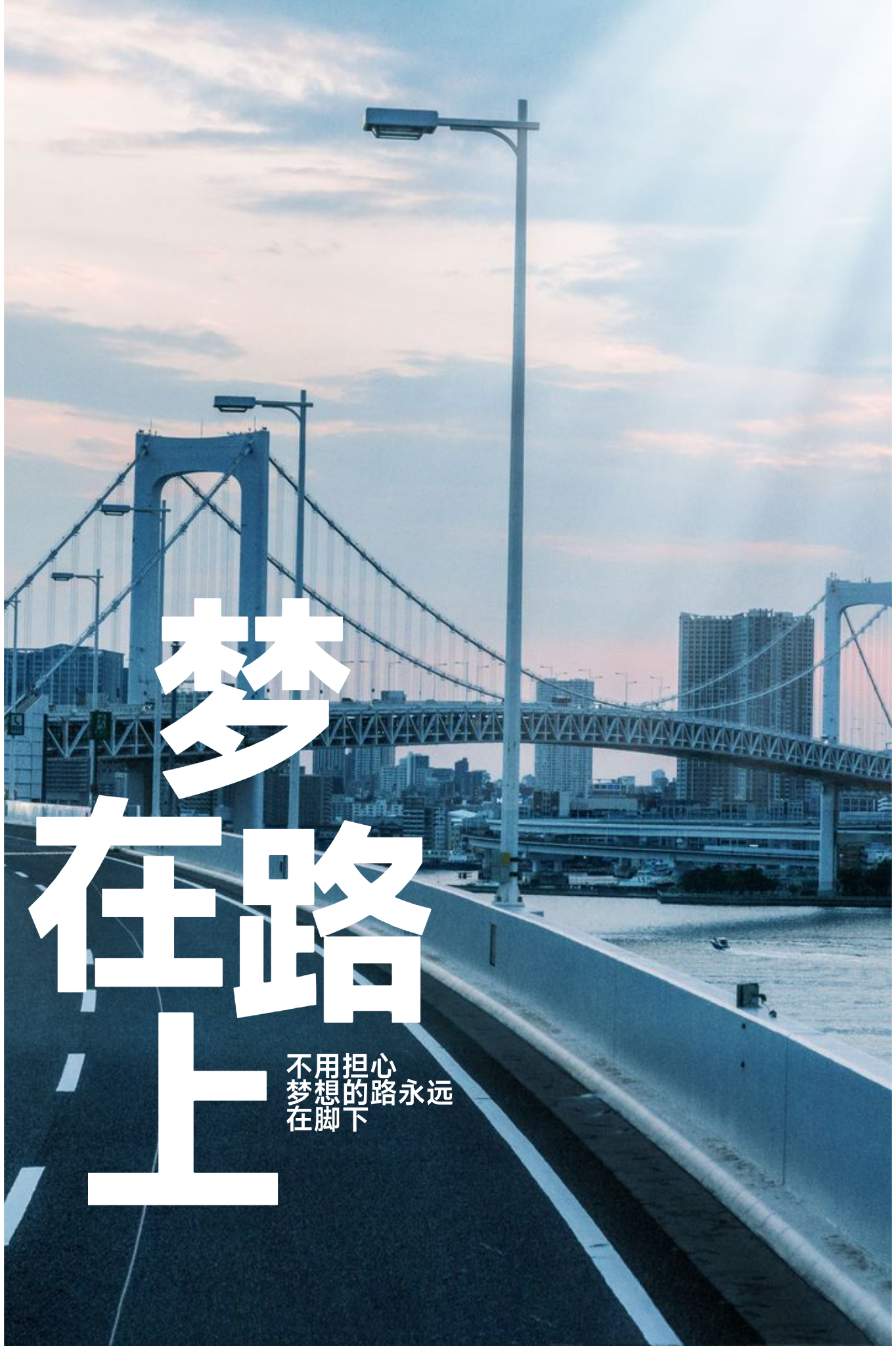 梦在路上