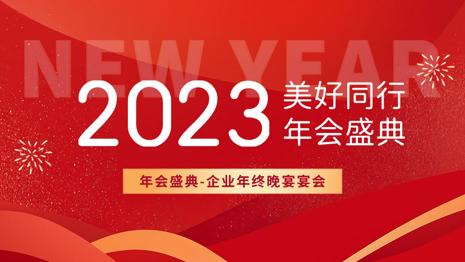 红色风格美好同行年会盛典海报