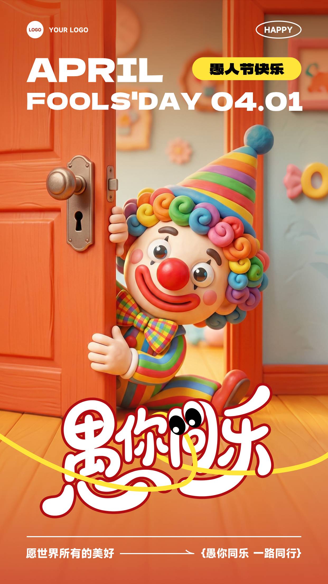 橙色渐变卡通风格愿世界所有的美好愚你同乐一路同行竖版愚人节海报