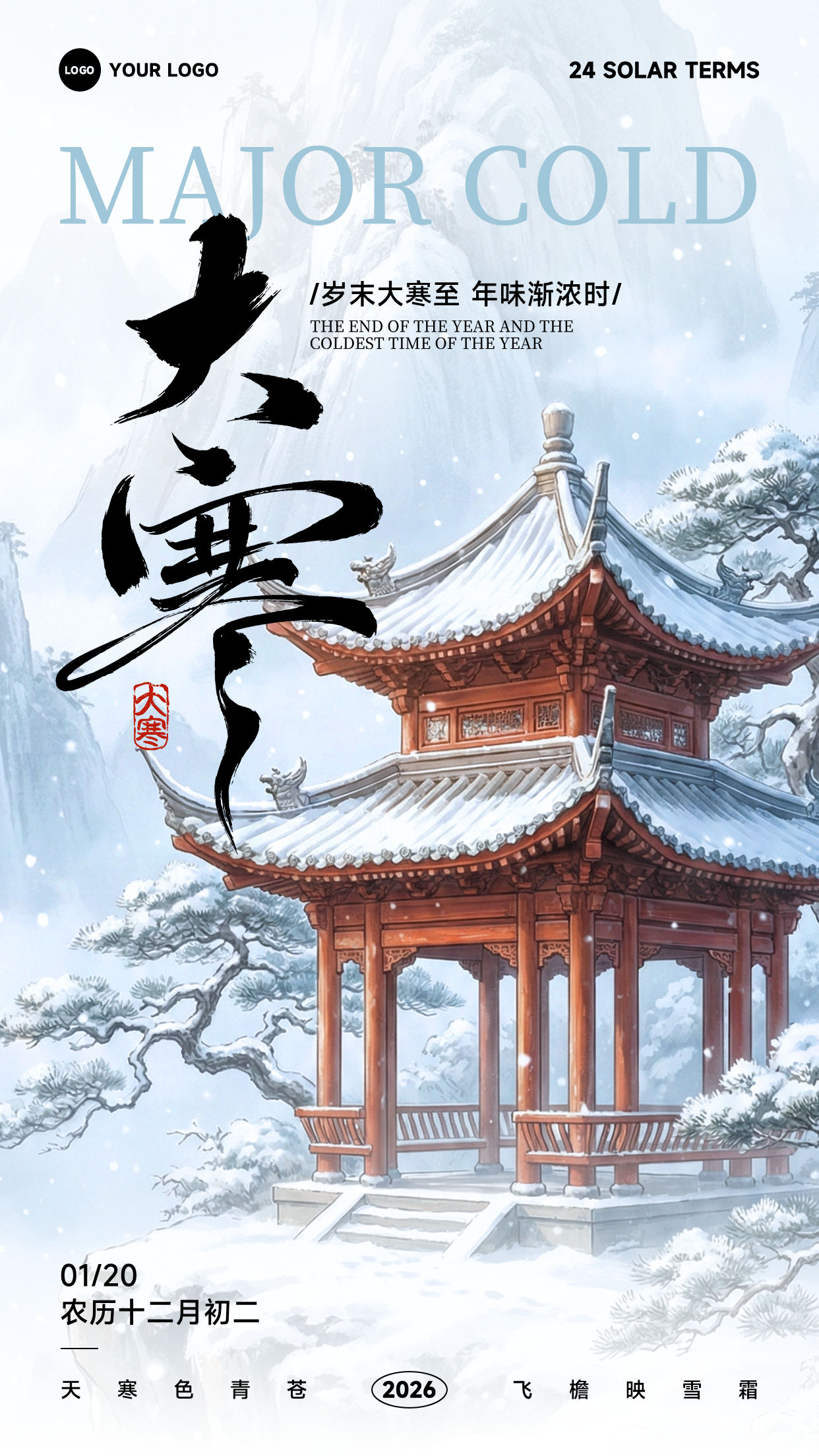 浅蓝色渐变插画风格天寒色青苍飞檐映雪霜竖版大寒节气海报