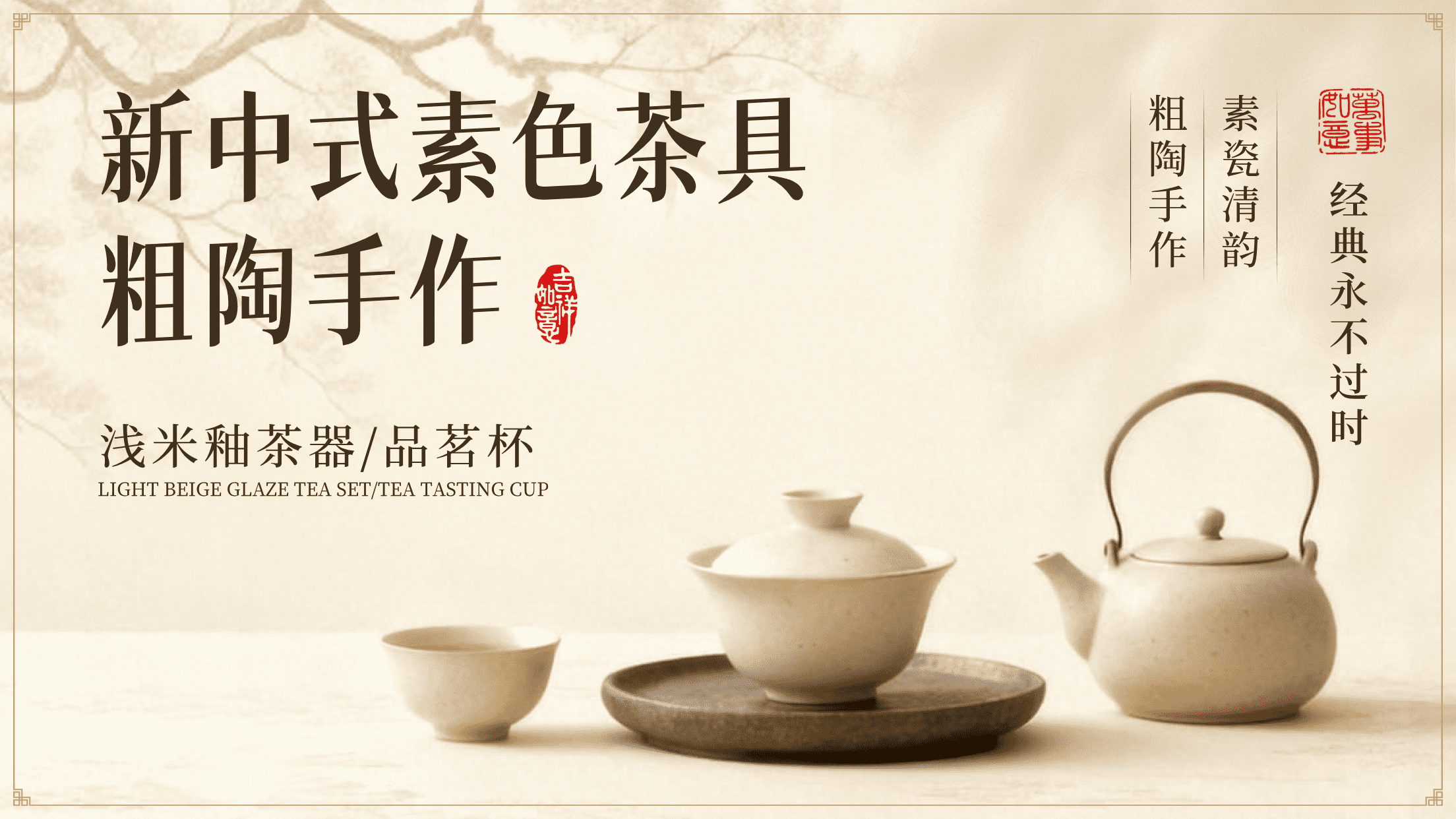 米色古风风格新中式素色茶具横版海报